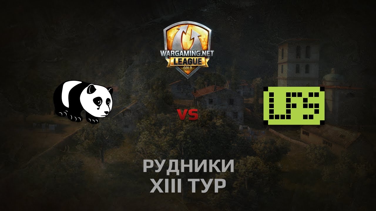 WGL GS PandaS vs LFS 1 Season 2014 Round 13 Бой 4 Рудники