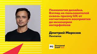 Превью: Психология дизайна. Взгляд на пользователей сквозь призму UX / Дмитрий Морозов (Почтатех)