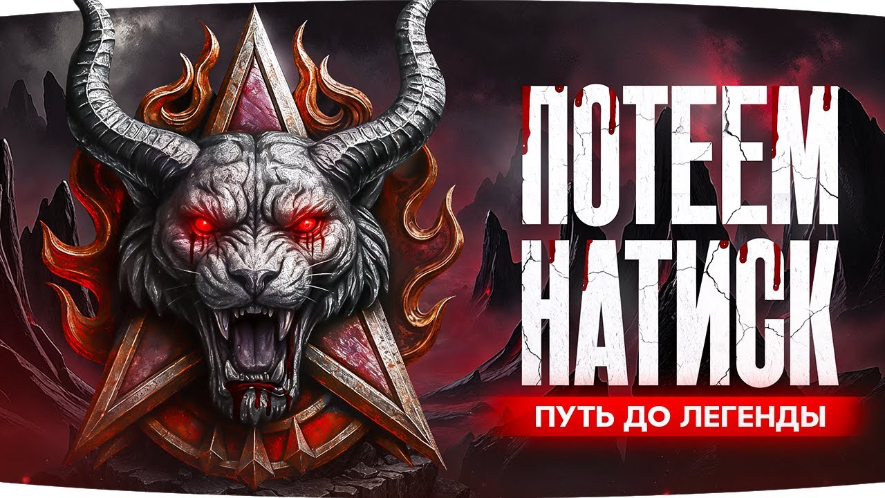 САМЫЙ СЛОЖНЫЙ ЧЕЛЛЕНДЖ ● ДЖОВ — ЛЕГЕНДА НАТИСКА ● Жуткий Пот в ранге «Золото»