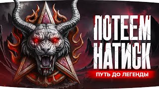 Превью: САМЫЙ СЛОЖНЫЙ ЧЕЛЛЕНДЖ ● ДЖОВ — ЛЕГЕНДА НАТИСКА ● Жуткий Пот в ранге «Золото»