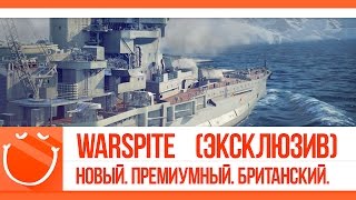 Превью: Warspite. Новый премиумный британский линкор.
