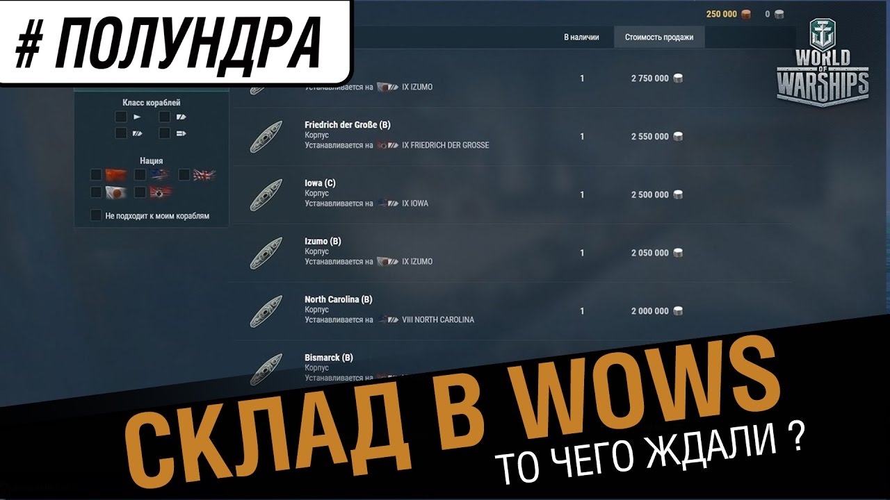 Склад в кораблях. Долгожданный ? [#полундра