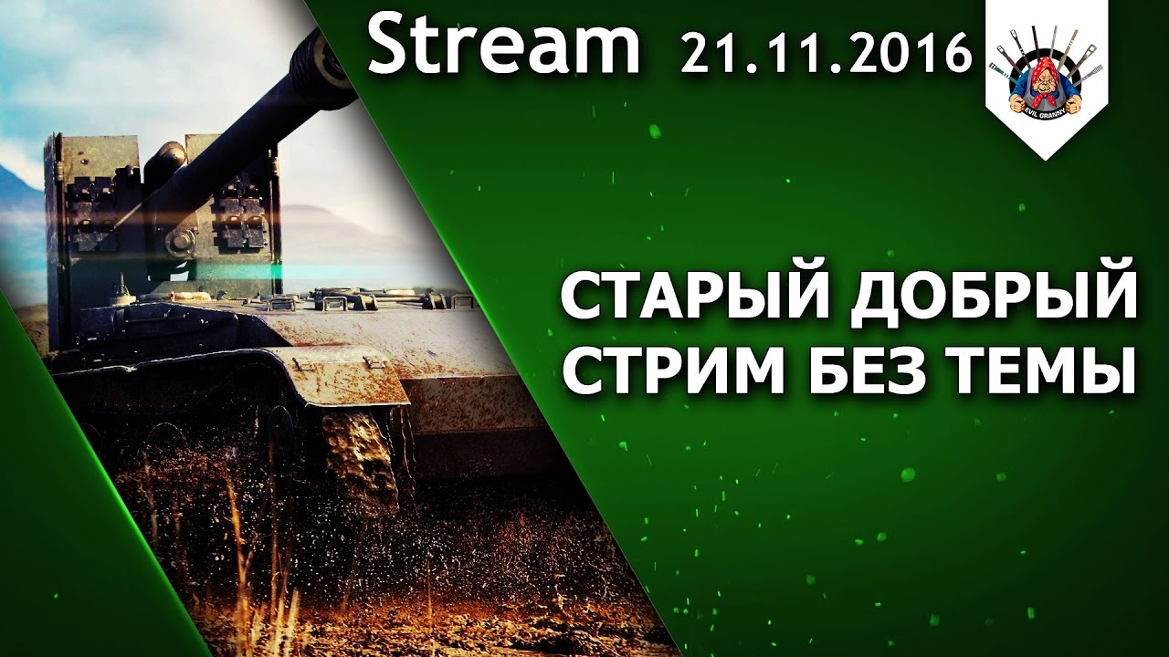 ДОБРЕЙШИЙ ВЕЧЕРОЧЕК В World of Tanks / EviL_GrannY стрим