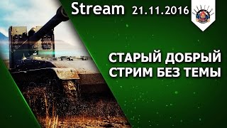 Превью: ДОБРЕЙШИЙ ВЕЧЕРОЧЕК В World of Tanks / EviL_GrannY стрим