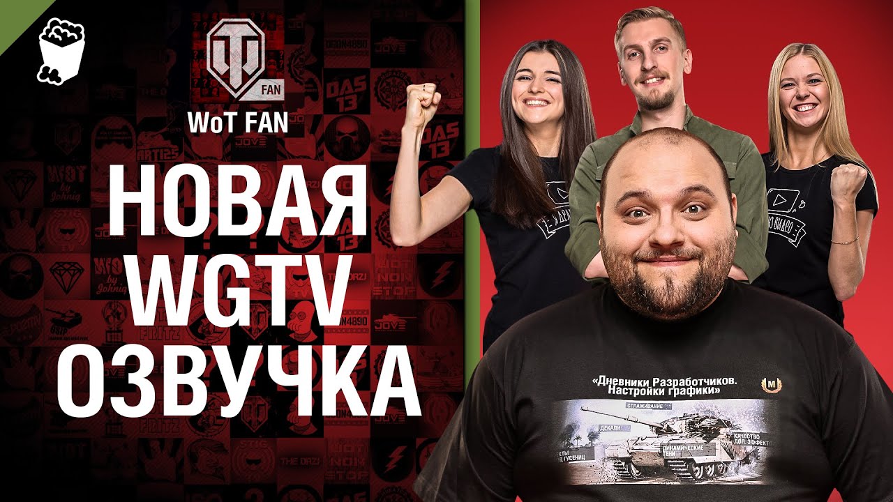 Новая WGTV Озвучка