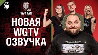 Превью: Новая WGTV Озвучка