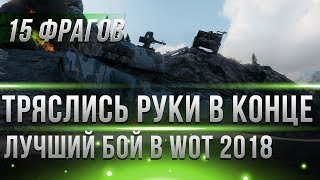 Превью: У НЕГО ТРЯСЛИСЬ РУКИ ПОД КОНЕЦ БОЯ! 15 ФРАГОВ! ОДИН ПРОТИВ ВСЕХ В WOT! ЛУЧШИЙ РЕПЛЕЙ