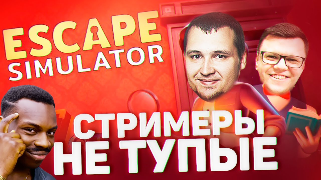 Стримеры НЕ ТУПЫЕ - Сбежать от БАТИ Escape Simulator