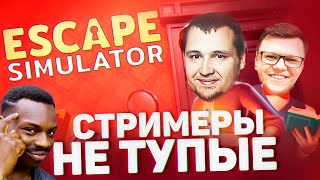 Превью: Стримеры НЕ ТУПЫЕ - Сбежать от БАТИ Escape Simulator