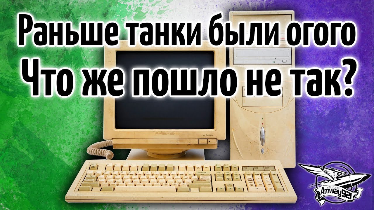 Раньше танки были огого - Что же пошло не так? Куда делись заветы СерБа?