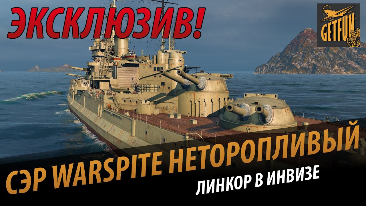 Сэр Warspite, неторопливый! Обзор корабля