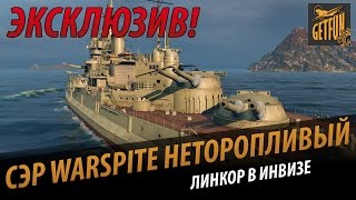 Превью: Сэр Warspite, неторопливый! Обзор корабля