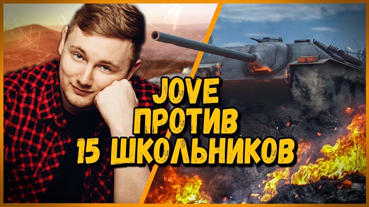 15 ШКОЛЬНИКОВ против JOVE - Е 25 против Т-26  | World of Tanks