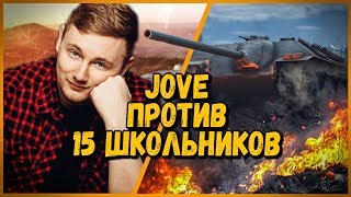 Превью: 15 ШКОЛЬНИКОВ против JOVE - Е 25 против Т-26  | World of Tanks