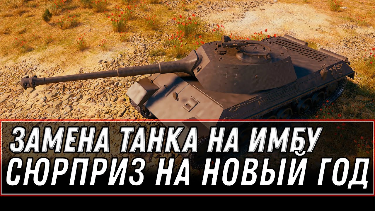 ЗАМЕНА ТАНКОВ НА ПРЕМ ИМБУ WOT 2021 УСПЕЙ ПОЛУЧИТЬ ПРЕМ ТАНКИ НА ХАЛЯВУ И БОНЫ НА НГ world of tanks