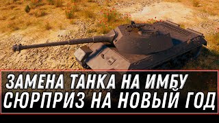 Превью: ЗАМЕНА ТАНКОВ НА ПРЕМ ИМБУ WOT 2021 УСПЕЙ ПОЛУЧИТЬ ПРЕМ ТАНКИ НА ХАЛЯВУ И БОНЫ НА НГ world of tanks