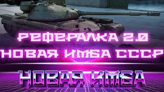 Превью: НОВАЯ ИМБА СССР - РЕФЕРАЛЬНАЯ ПРОГРАММА 2.0 - УСПЕЙ ПОЛУЧИТЬ ПРЕМ ДО ОКТЯБРЯ В world of tanks 2019