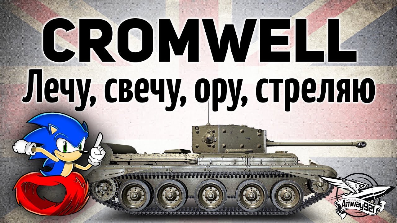 Cromwell - Лечу, свечу, ору, стреляю - Гайд