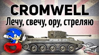 Превью: Cromwell - Лечу, свечу, ору, стреляю - Гайд