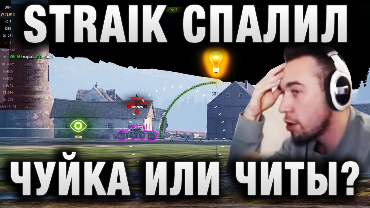 STRAIK СПАЛИЛ ЕГО ПРЯМО НА СТРИМЕ! ЧУЙКА ИЛИ ЧИТЫ?