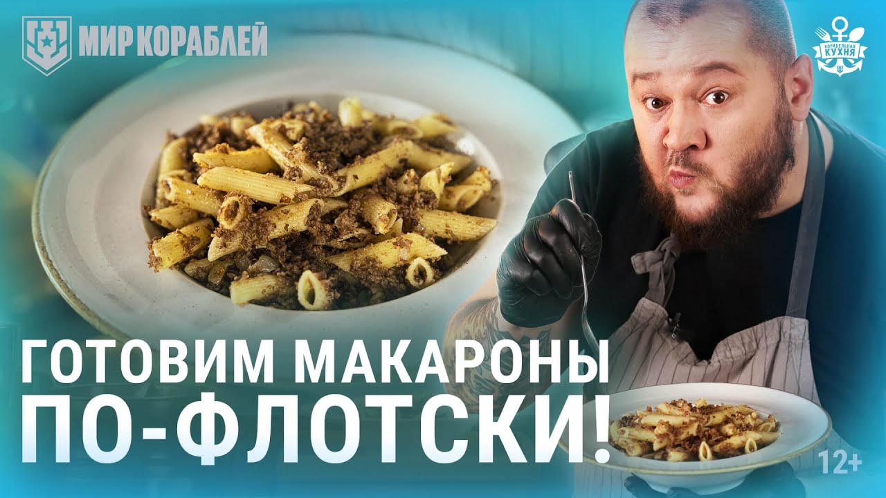 Самое известное блюдо российского флота | Корабельная кухня