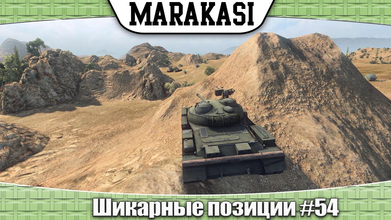 World of Tanks Шикарные позиции #54