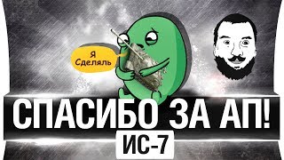 Превью: СПАСИБО ЗА АП - ИС-7