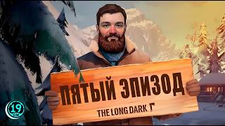 Превью: Пятый эпизод в утке! The Long Dark: WINTERMUTE.  The light at the end of all things (Часть 2)
