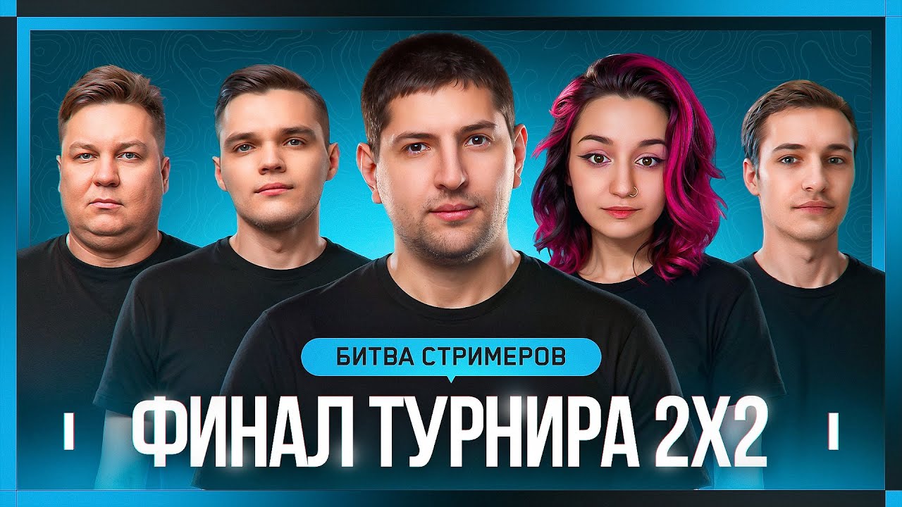 ФИНАЛ БИТВЫ СТРИМЕРОВ 2x2. День 3