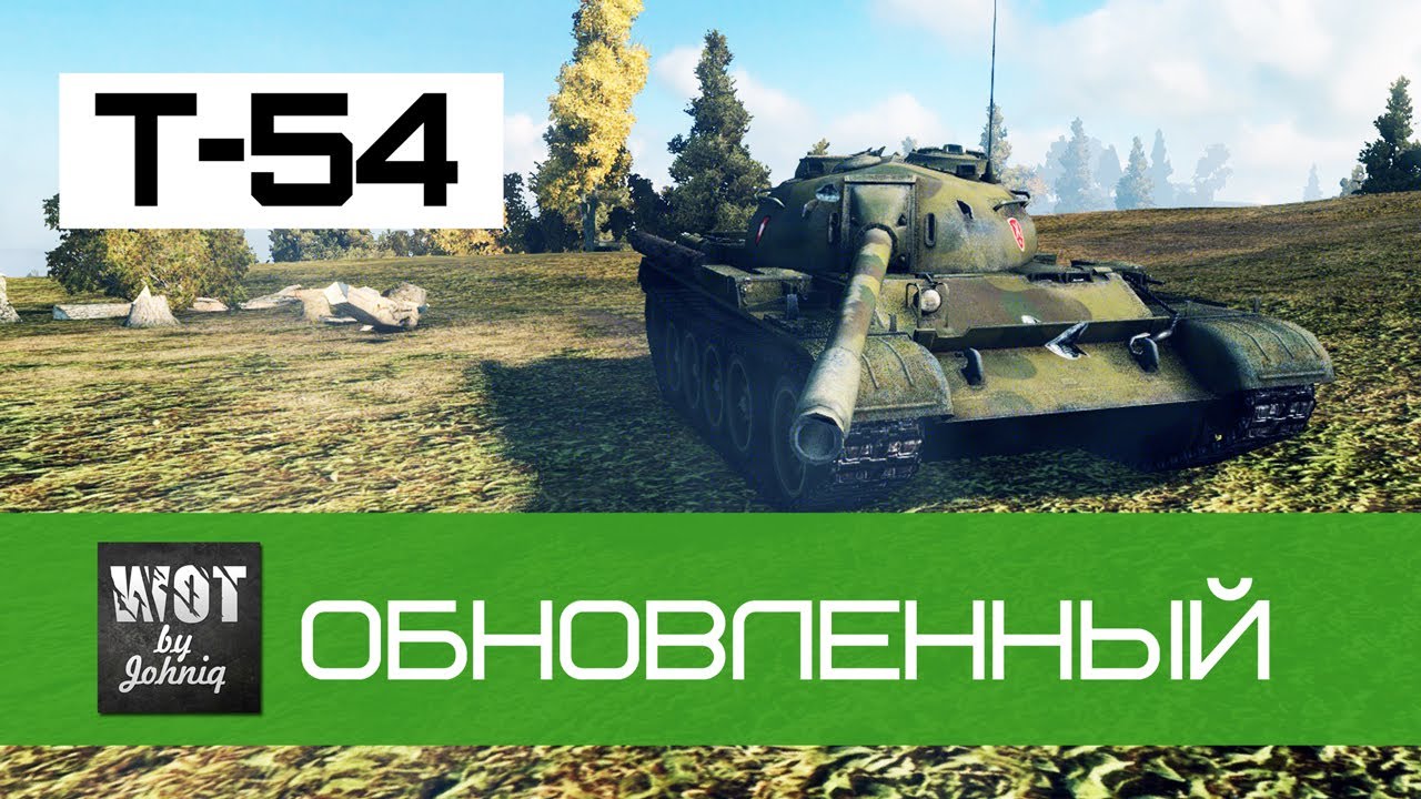 Т-54 - Обновленный | World of Tanks