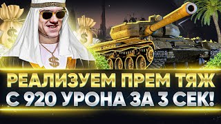 Превью: Skoda T 56 - НОВЫЙ ПРЕМ ТЯЖ С 920 УРОНА за 3 СЕКУНДЫ!