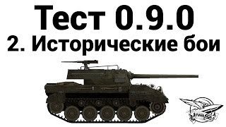 Превью: Тест 0.9.0 - Исторические бои