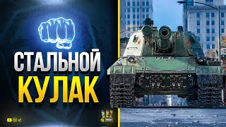 Превью: Стальной Кулак WoT