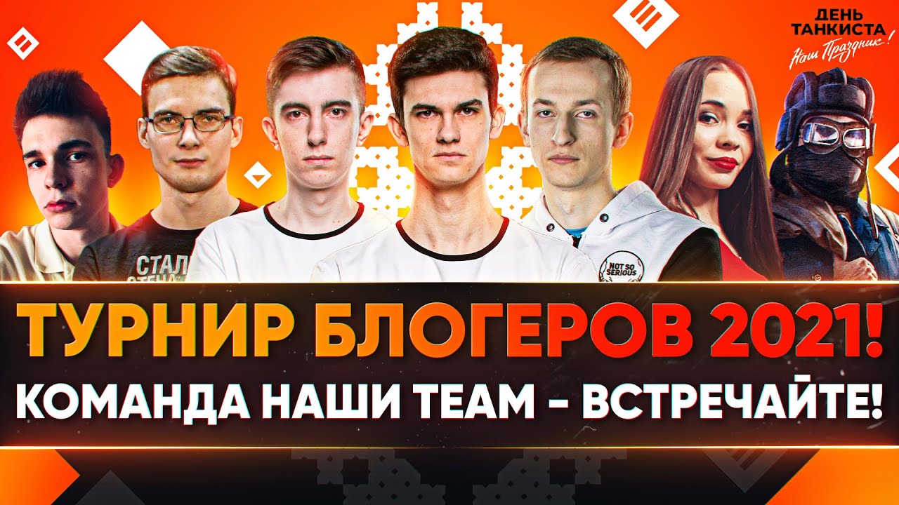 ТУРНИР БЛОГЕРОВ 2021! НАШИ TEAM - ФИНАЛ ПОБЕДИТЕЛЕЙ!