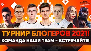 Превью: ТУРНИР БЛОГЕРОВ 2021! НАШИ TEAM - ФИНАЛ ПОБЕДИТЕЛЕЙ!