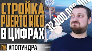 Превью: ОЦЕНКА СТРОЙКИ PUERTO RICO #Полундра ⚓ World of Warships