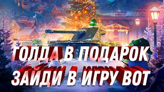 Превью: ГОЛДА В ПОДАРОК ОТ ЛЕСТЫ, СРОЧНО ЗАЙДИ В ИГРУ! ОБНОВЛЕНИЕ 2023 ВСЕ ИЗМЕНЕНИЯ world of tanks #wot