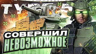 Превью: БОЙ, КОГДА ТАНКИ ОСТАНОВИЛИСЬ! СОВЕРШИЛ НЕВОЗМОЖНОЕ на Type 5 Heavy!