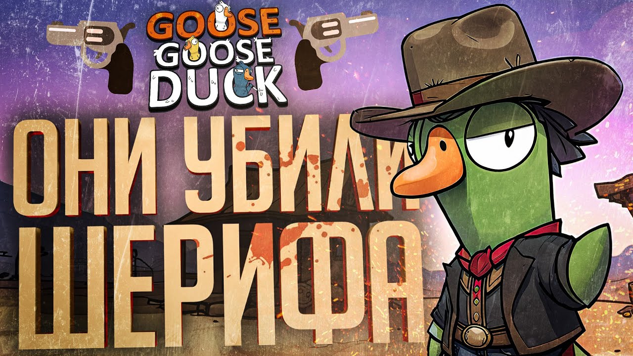 ШЕРИФ ДЕЛАЛ ЛИШЬ ДОБРО, НО ЕМУ НИКТО НЕ ВЕРИЛ — Goose Goose Duck // ВЕСЁЛАЯ НАРЕЗКА