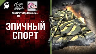 Превью: Эпичный спорт - от Комментатор WoT и Flammingo