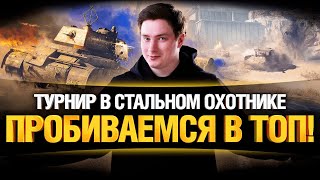 Превью: ТУРНИР СТАЛЬНОЙ ОХОТНИК - РВЕМСЯ В ТОП!