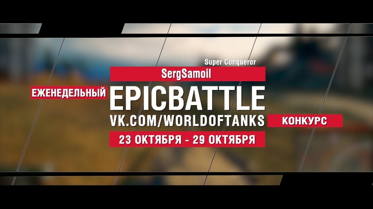 EpicBattle : SergSamoil  / Super Conqueror (конкурс: 23.10.17-29.10.17)