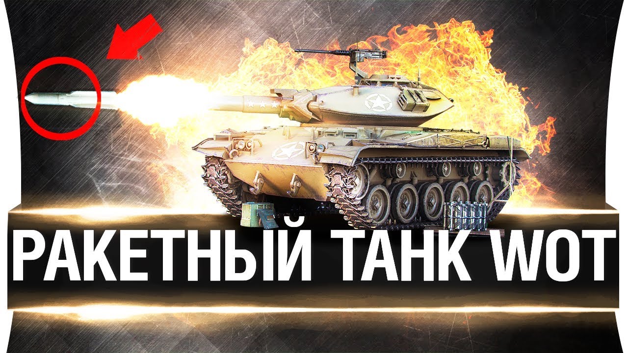 РАКЕТНЫЙ ТАНК В WoT! - Это хуже АРТЫ!