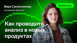 Превью: Как проводить анализ в новых продуктах — Вера Сапожникова, Контур