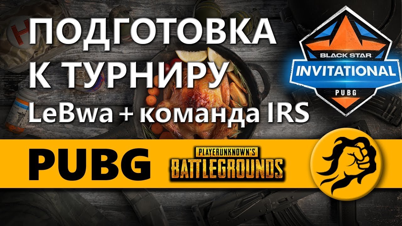 ПОДГОТОВКА К ТУРНИРУ ОТ BLACK STAR. PUBG.