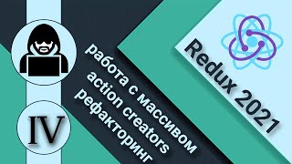 Превью: 4. React и Redux.Action creators. Работа с массивами. Рефакторинг