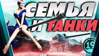 Превью: Воскресный семейный совет с @LinLin031wot