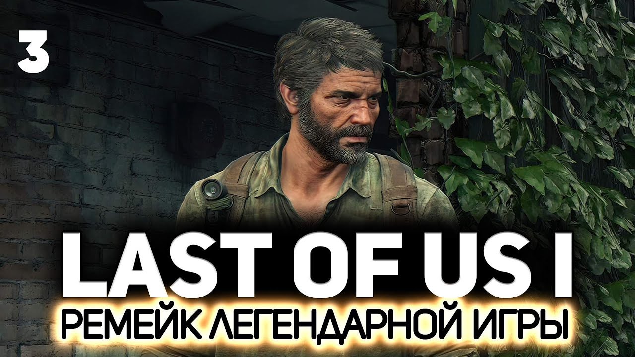 Последние из нас: Часть 1 (The Last of Us: Part I Remake) 👨‍👧 Серия 3