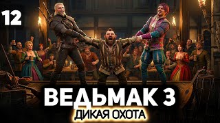 Превью: Встреча старых друзей ⚔️ Ведьмак 3: Дикая Охота [PC 2022] #12