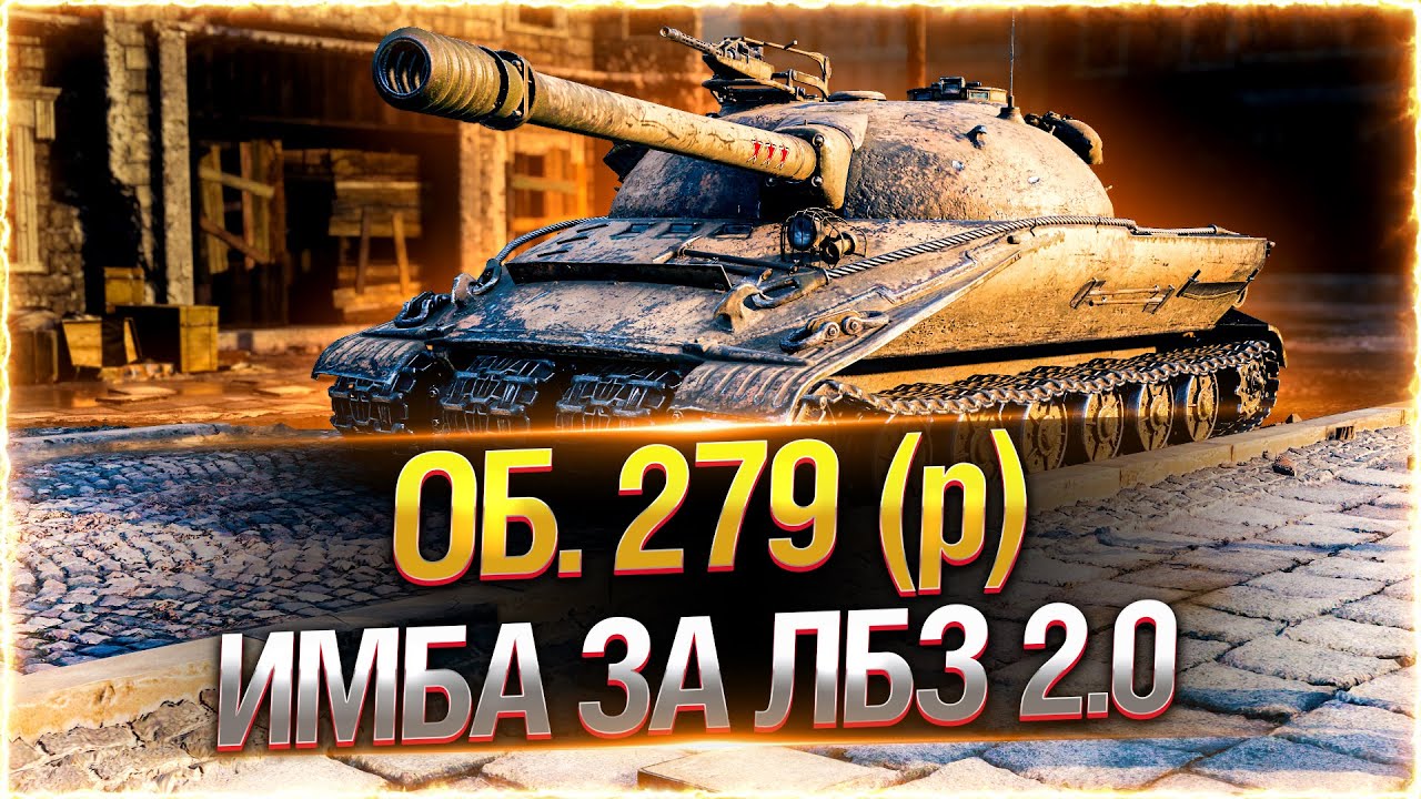 [розыгрыш] ЛБЗ НА ОБЪЕКТ 279 (р) ● СОЮЗ. Аккаунт Без Доната WOT